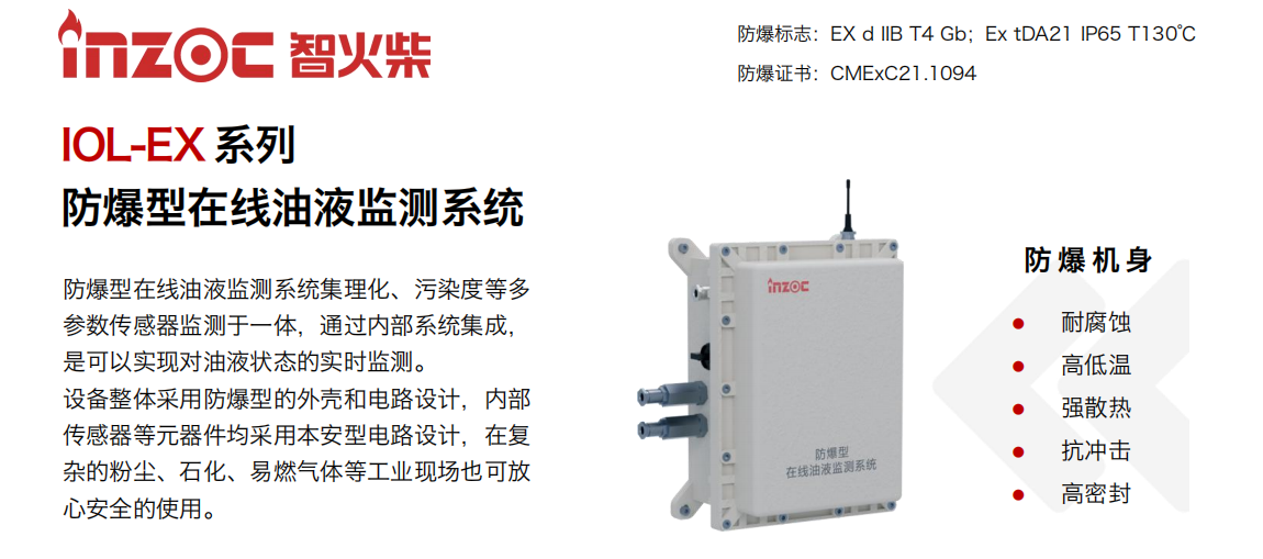 IOL-EX系列防爆型在線油液監測系統集理化、污染度等多參數傳感器監測于一體，通過內部系統集成，是可以實現對油液狀態的實時監測。設備整體采用防爆型的外殼和電路設計，內部傳感器等元器件均采用本安型電路設計，在復雜的粉塵、石化、易燃氣體等工業現場也可放心安全的使用。