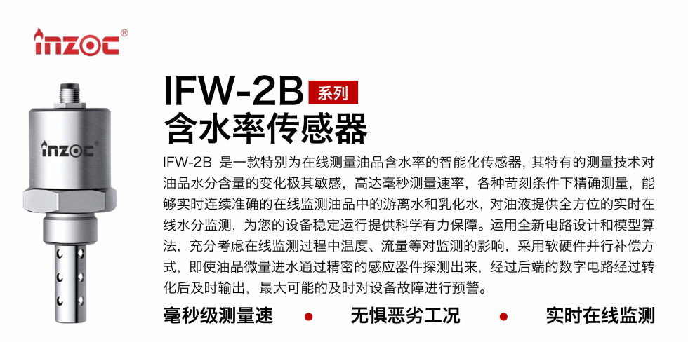 IFW-2B油液含水率傳感器：精準監測，守護設備穩定運行圖1