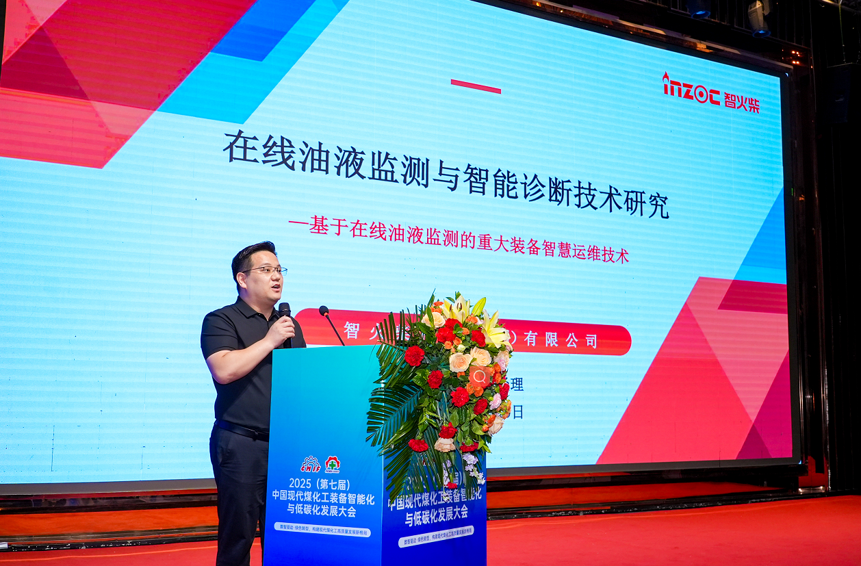 2025煤化工大會:INZOC聚焦潤滑診斷展品方案,以專題演講賦能行業智慧運維圖1