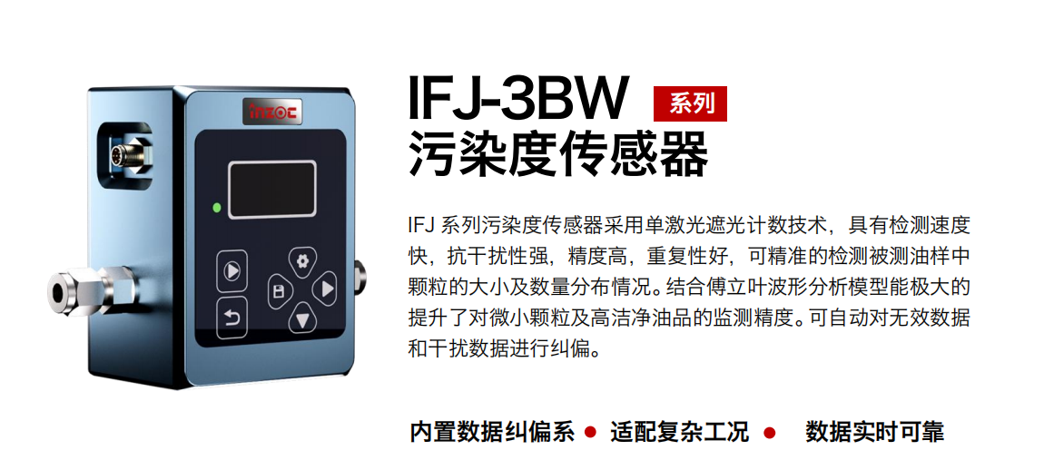 油液顆粒計(jì)數(shù)器：IFJ-3BW 油液污染度傳感器的基本原理及作用 圖1