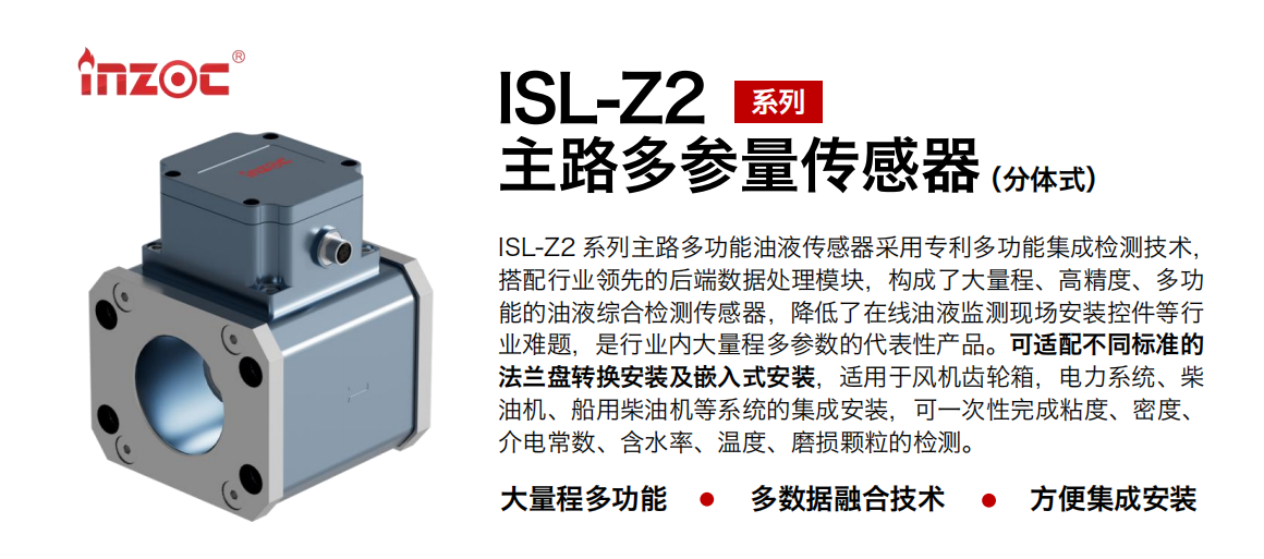 ISL-Z2 主線多功能油液傳感器.png